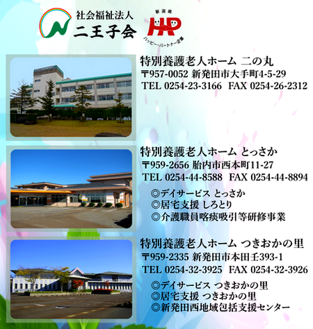 社会福祉法人 二王子会