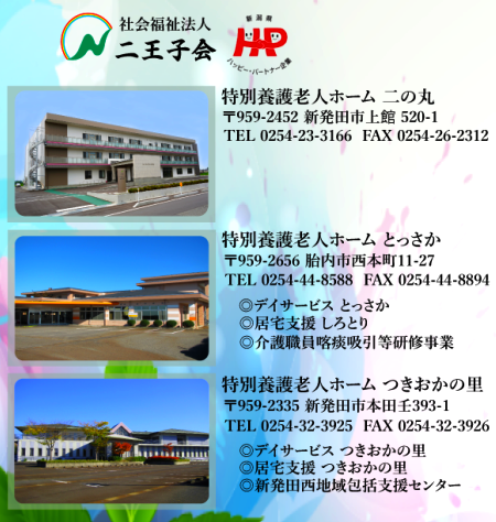 社会福祉法人 二王子会