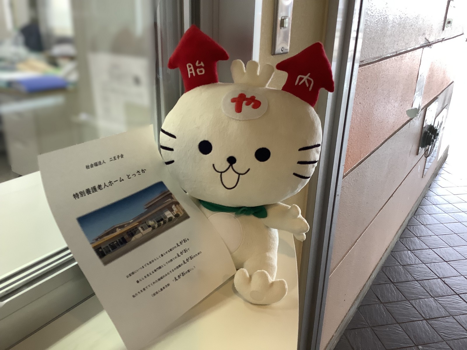 やらにゃん✨ | 社会福祉法人 二王子会